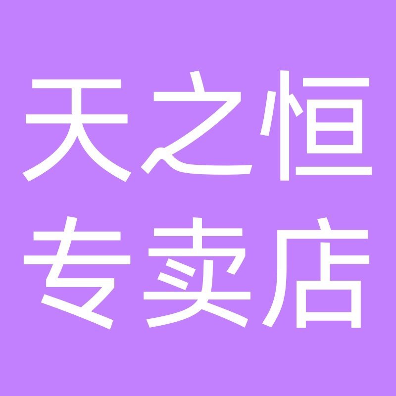 咊屴天之恒专卖店