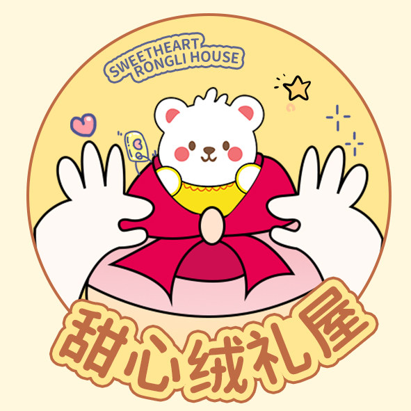 甜心绒礼屋