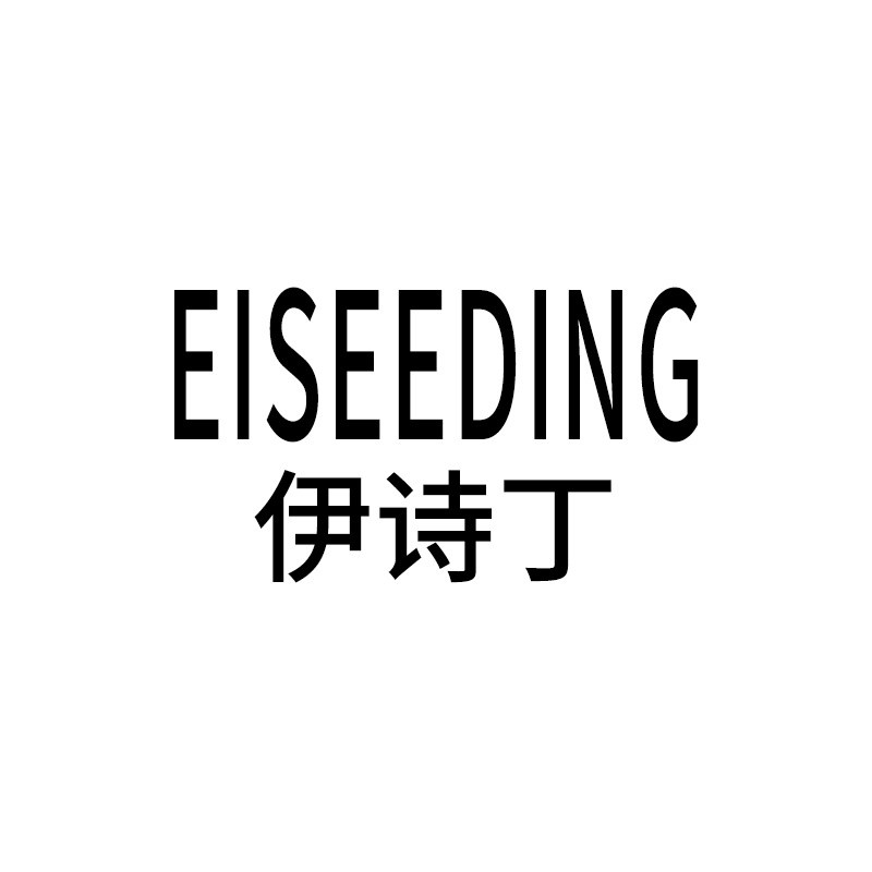 伊诗丁化妆品旗舰店