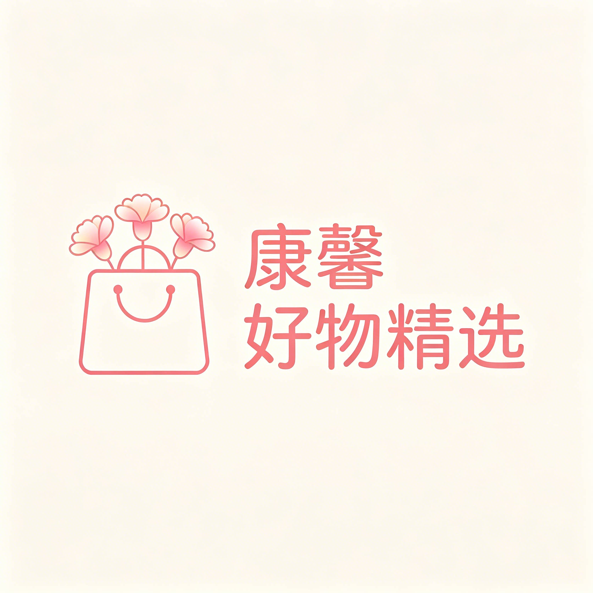 康馨好物精选 店铺LOGO