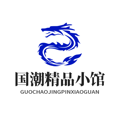 国潮精品小馆