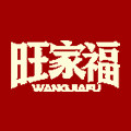 旺家福卤味零食旗舰店