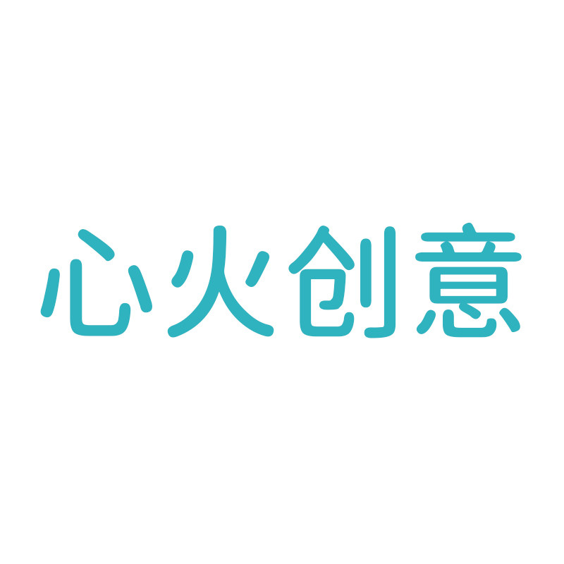 心火创意