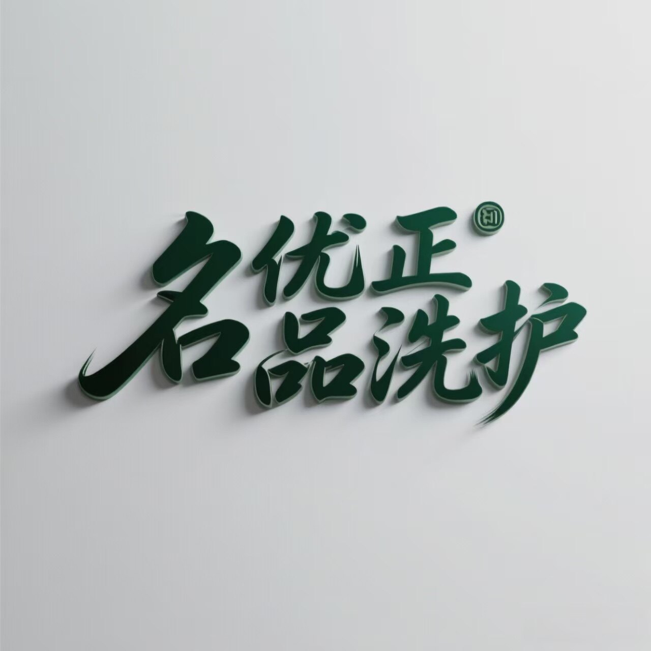 名优正品洗护生活