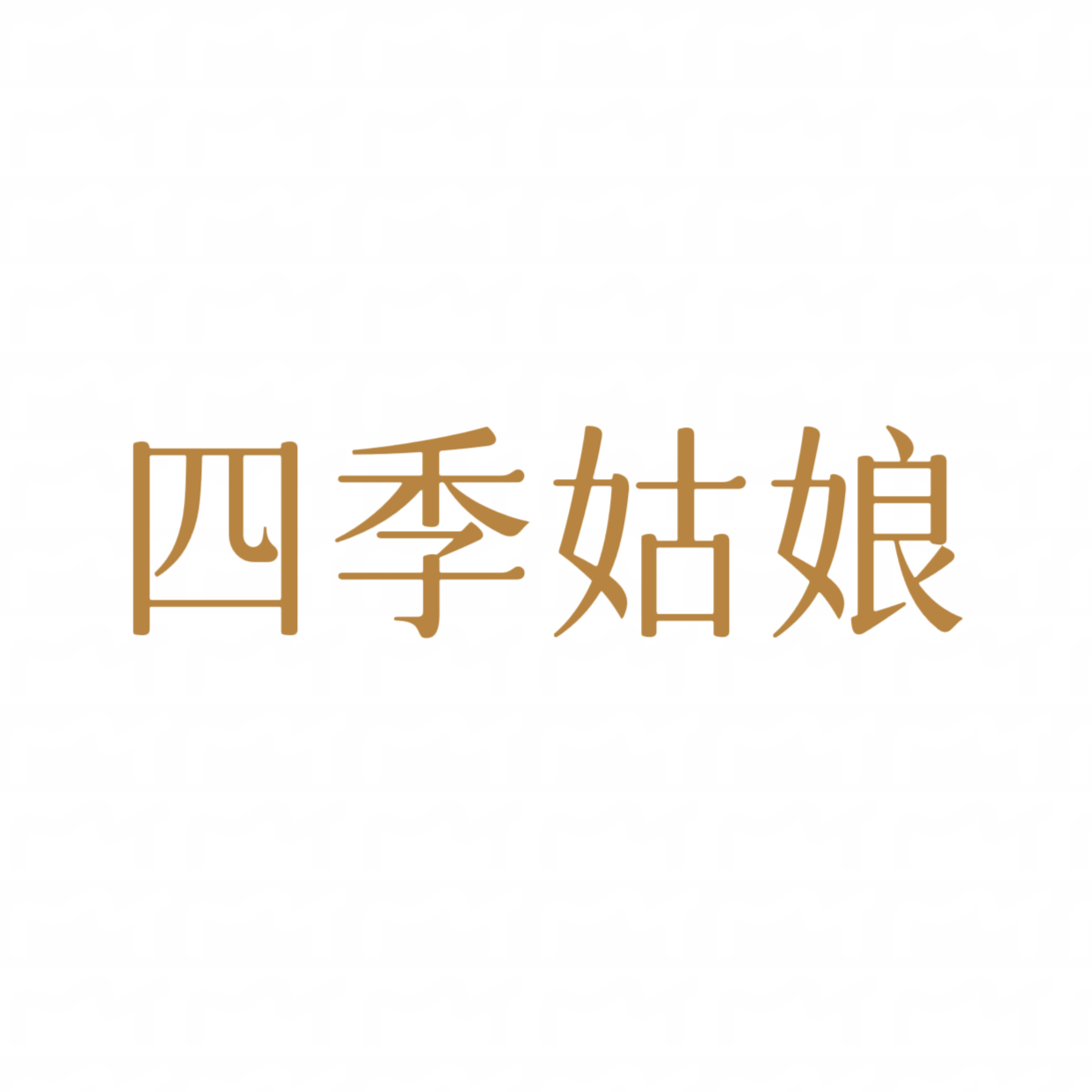 四季姑娘旗舰店