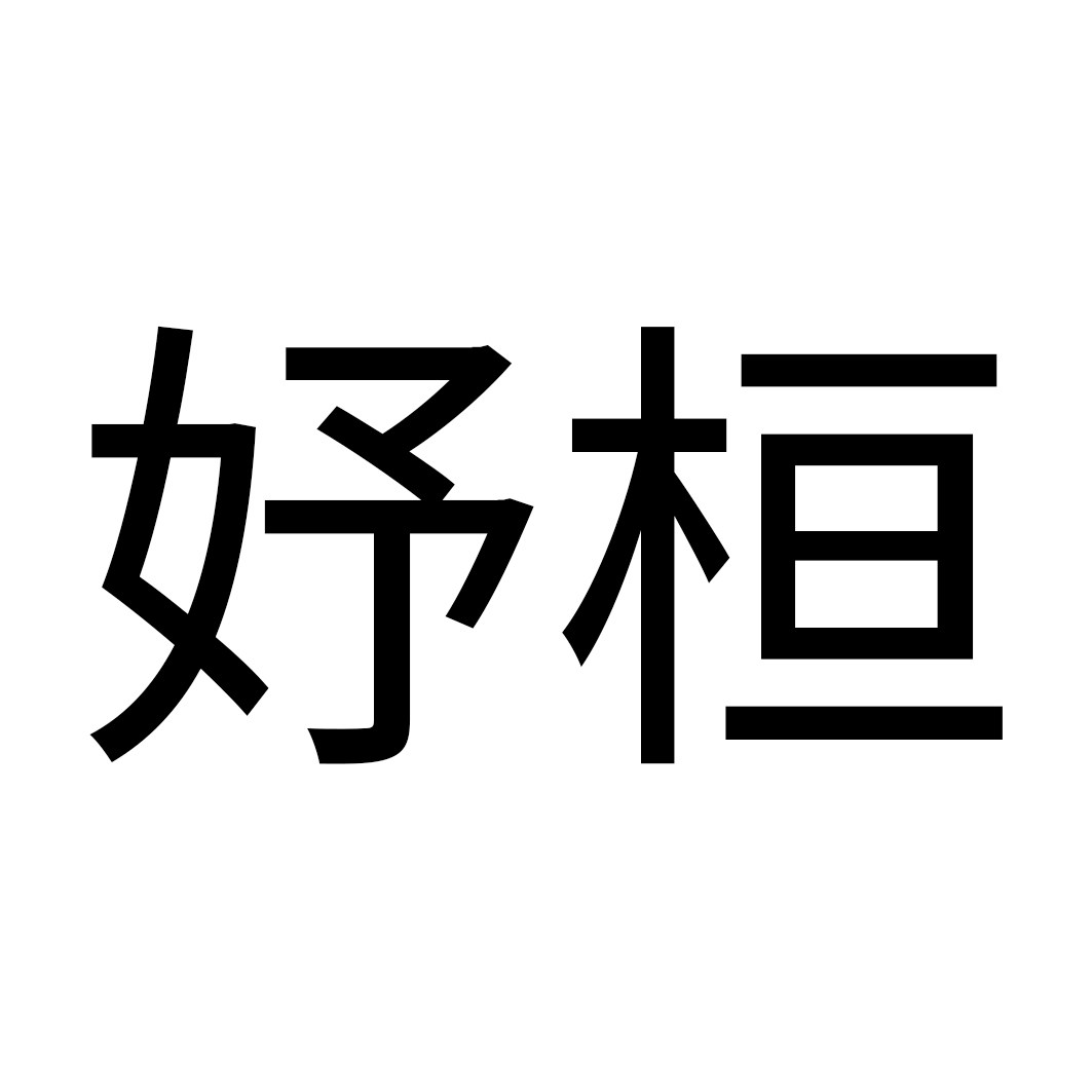 妤桓旗舰店