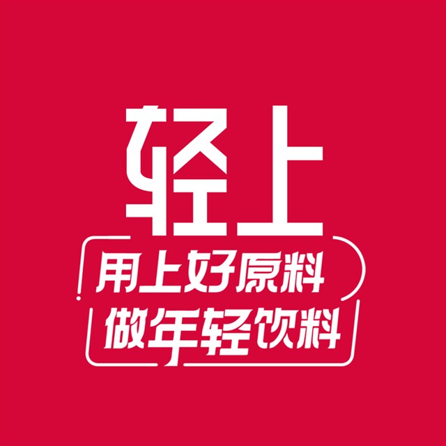 轻上滋养饮品旗舰店