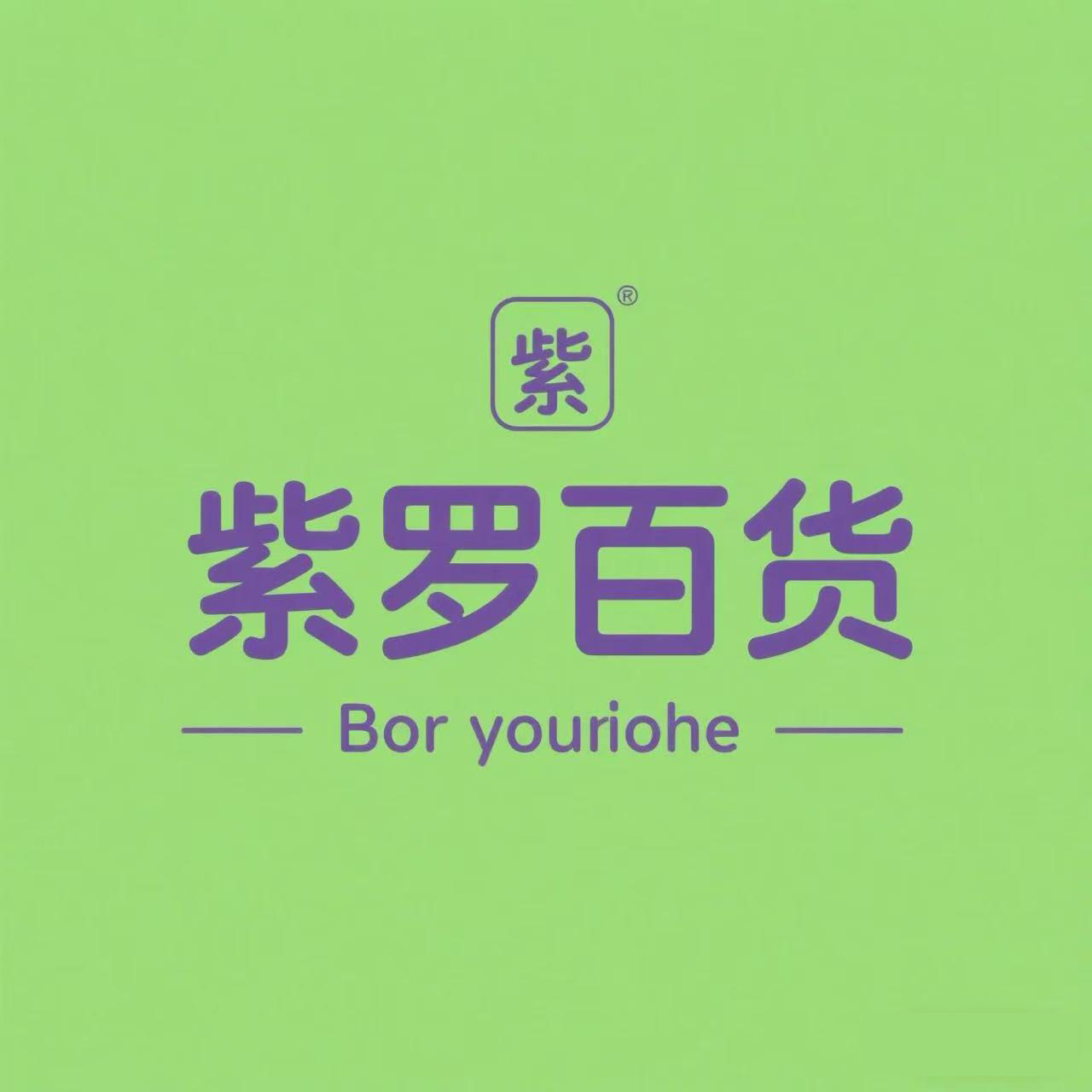 紫罗好物精选