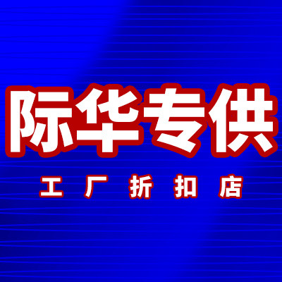 际华工厂专供店