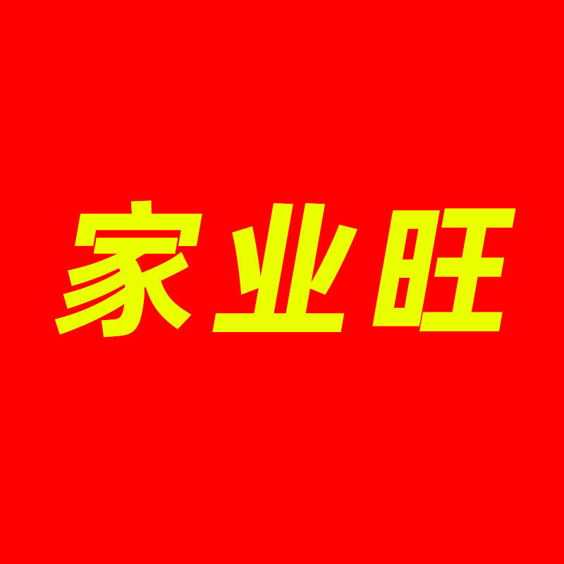 家业旺办公旗舰店