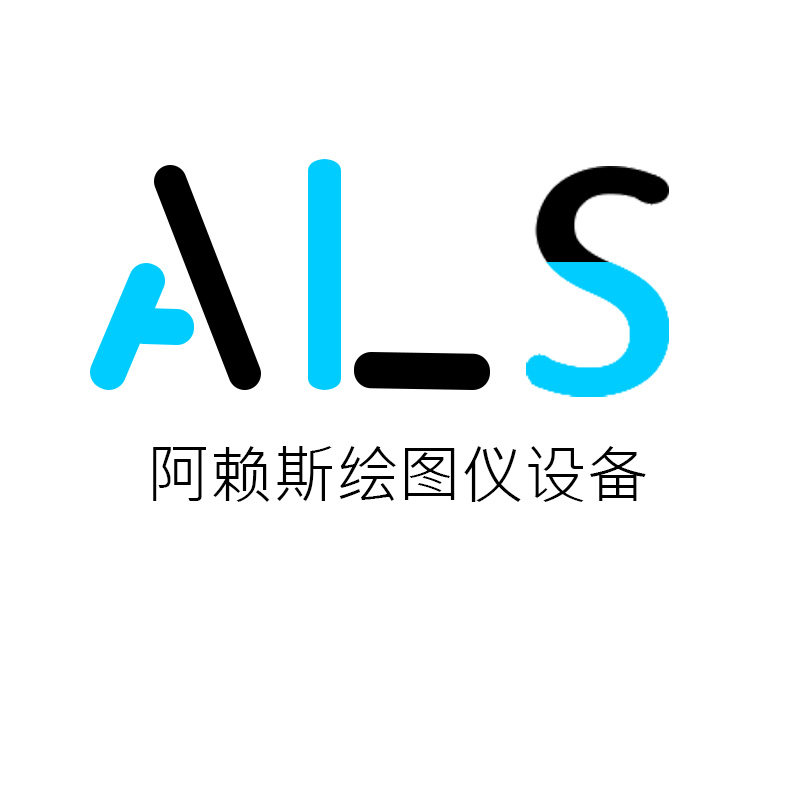 广州阿赖斯绘图仪办公设备