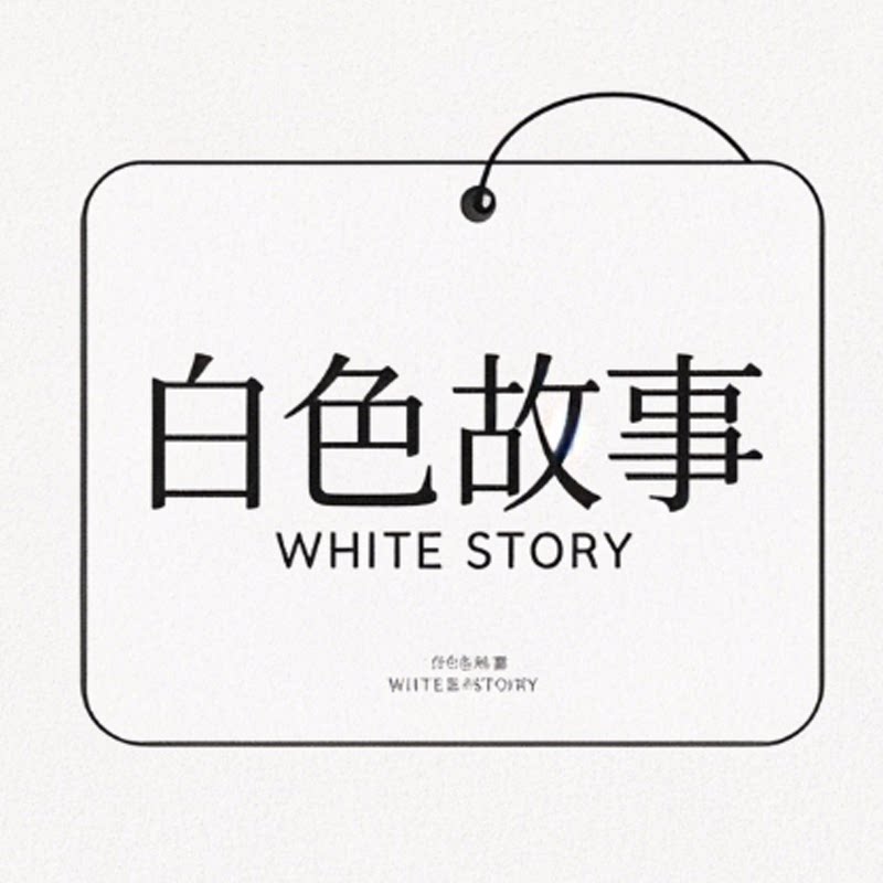 白色故事旗舰店