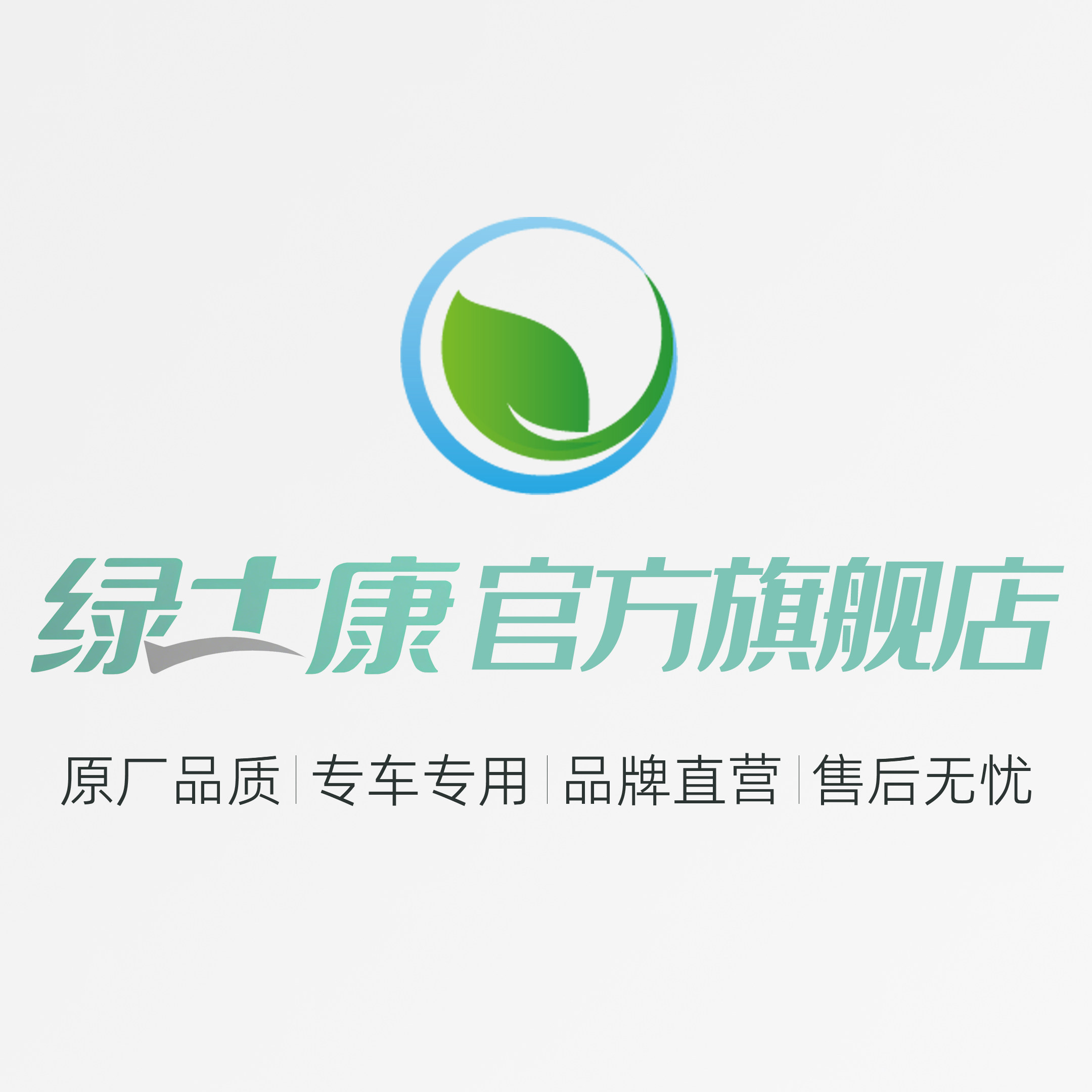 绿士康车品旗舰店