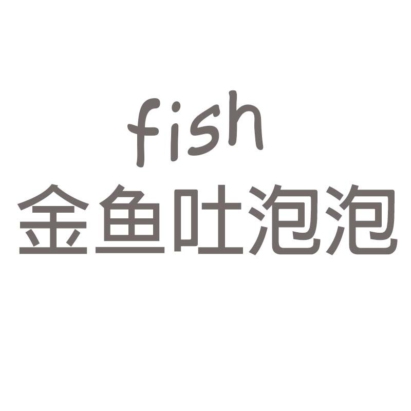 金鱼吐泡泡