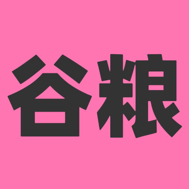 谷粮屋