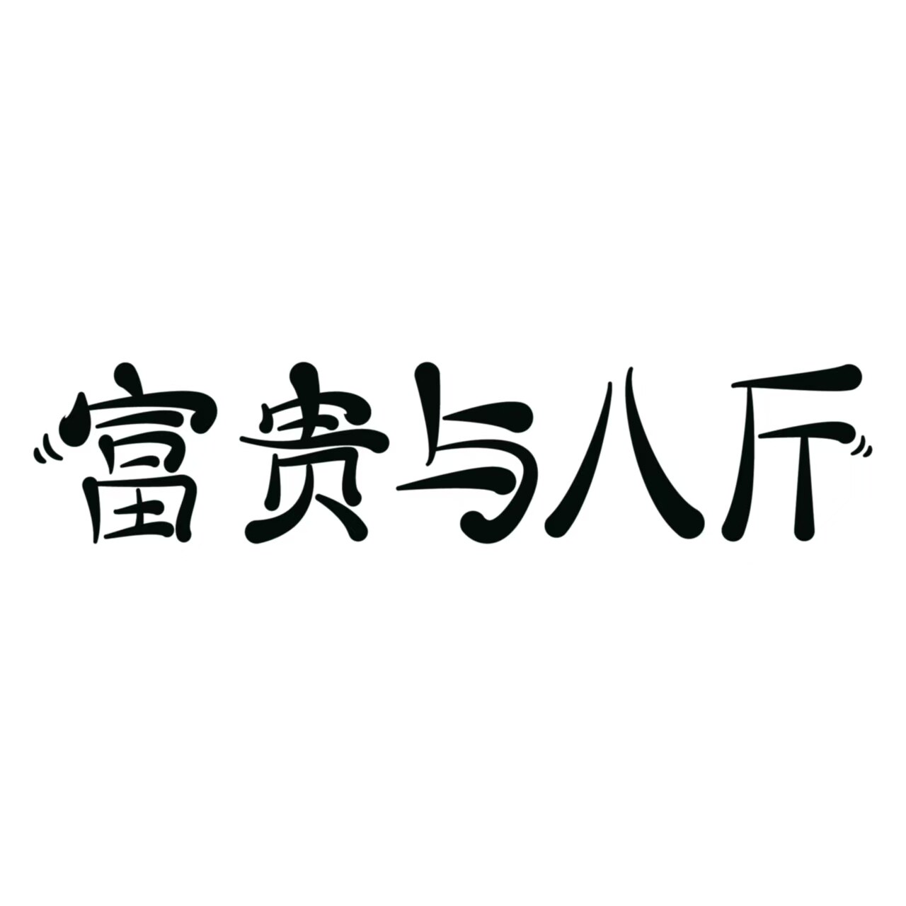 富贵与八斤旗舰店