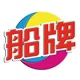 船牌船王专卖店