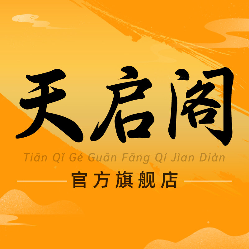 天启阁文具旗舰店