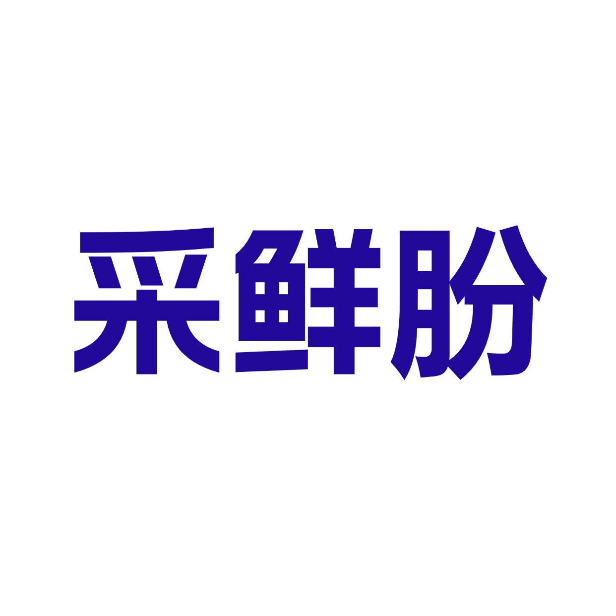 采鲜朌生鲜旗舰店