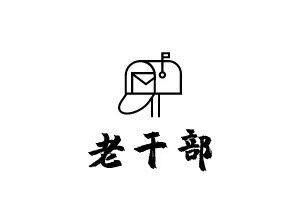 退休老干部创业店 店铺LOGO