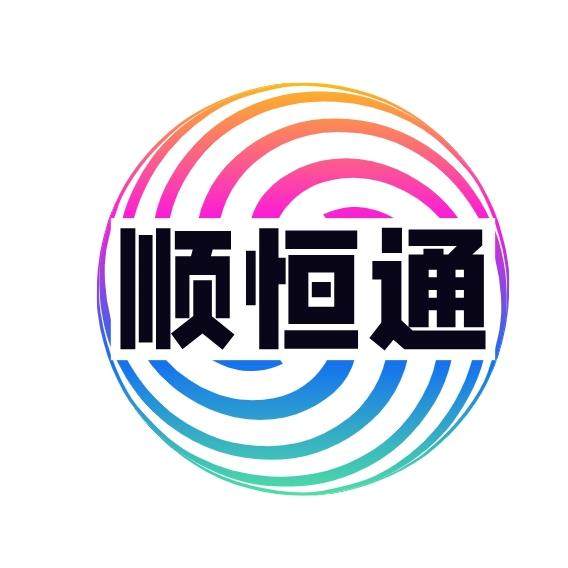 顺恒通企业店