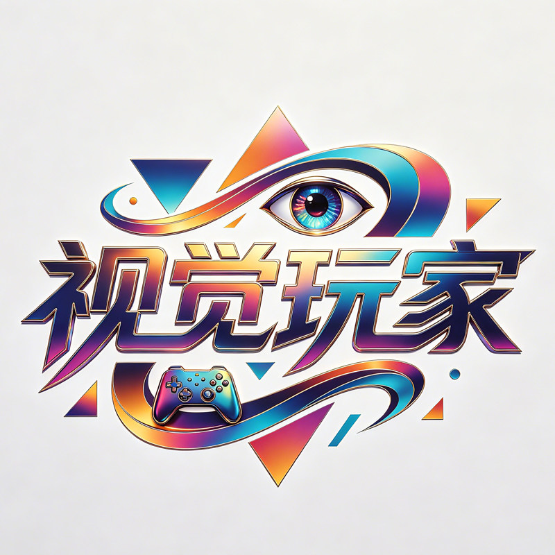 视觉玩家