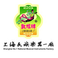 上海民族乐器一厂