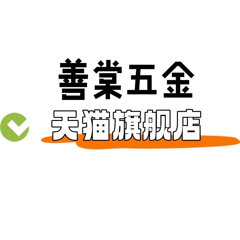 善棠五金旗舰店