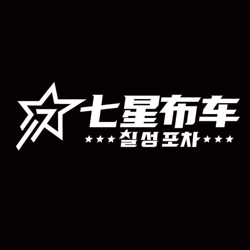 七星布车旗舰店
