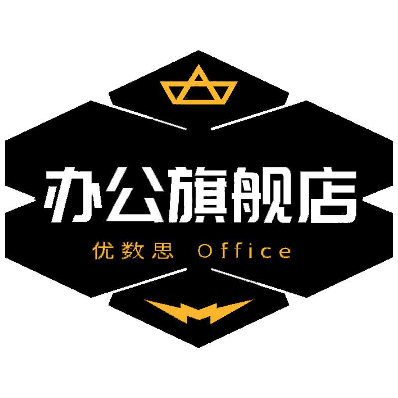优数思办公旗舰店
