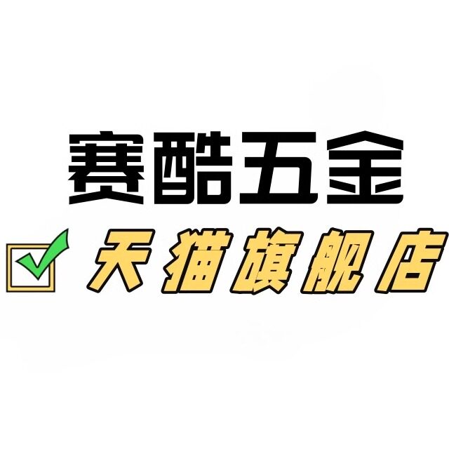 赛酷五金旗舰店