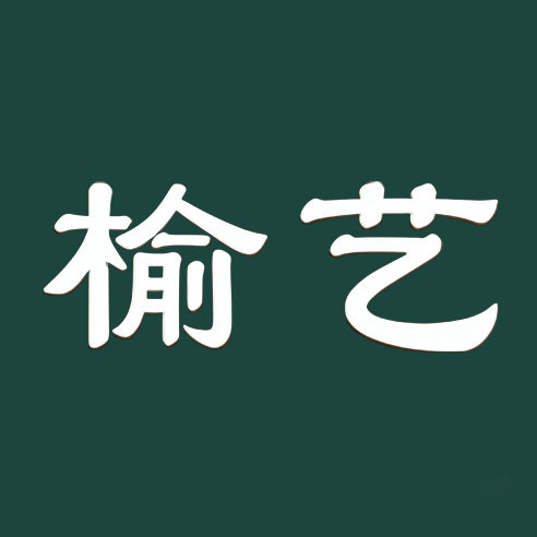 榆艺旗舰店