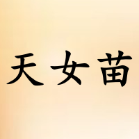 天女苗