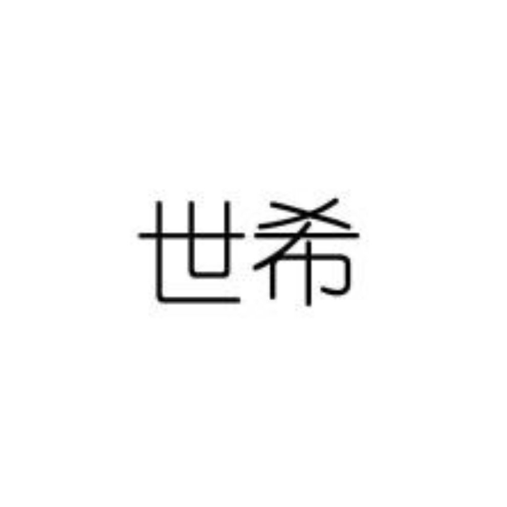 世希智能家居照明