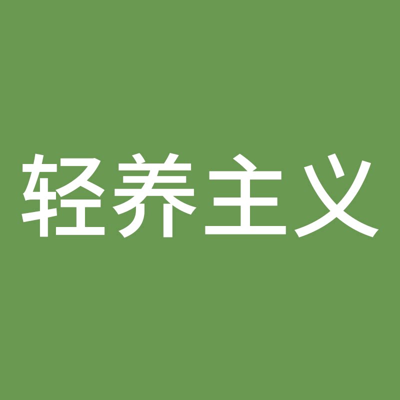 轻养主义滋补养生店