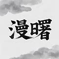 漫曙旗舰店