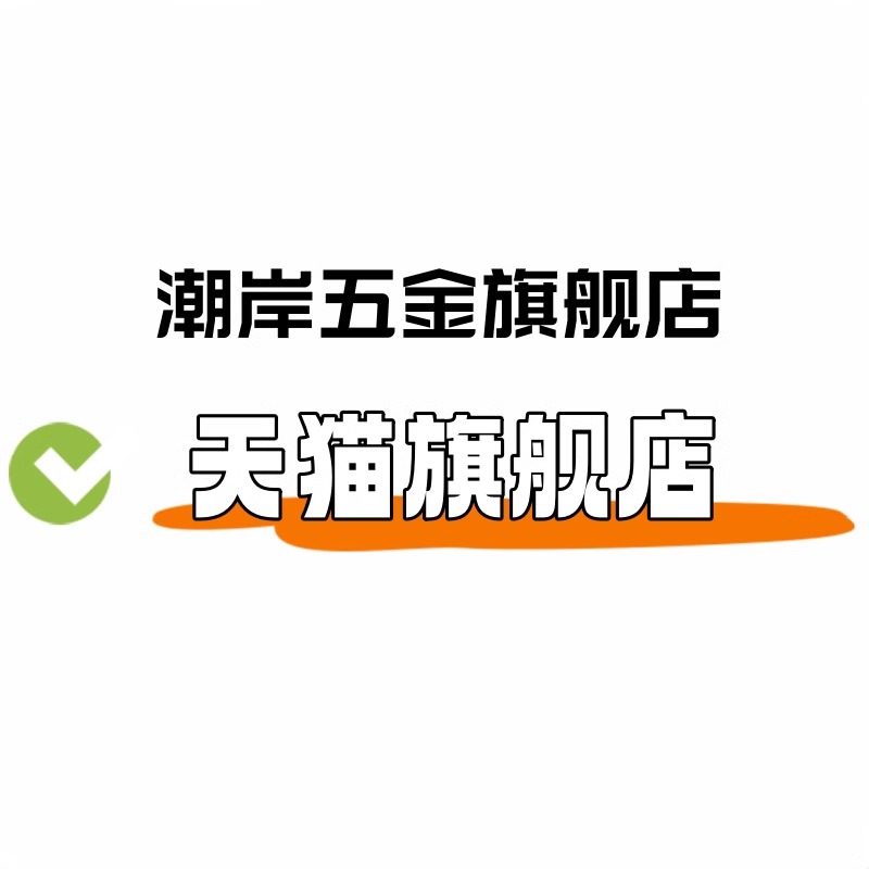 潮岸五金旗舰店
