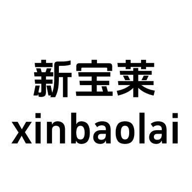新宝莱家具