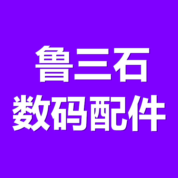 鲁三石数码配件