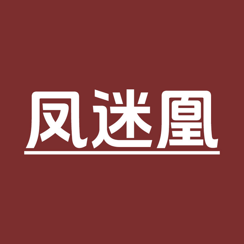 凤迷凰家居旗舰店