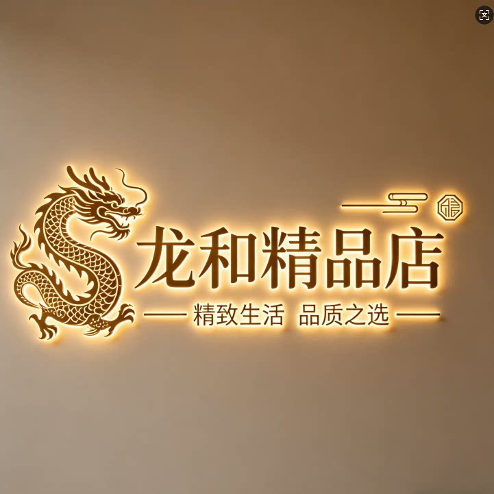 龙和精品店