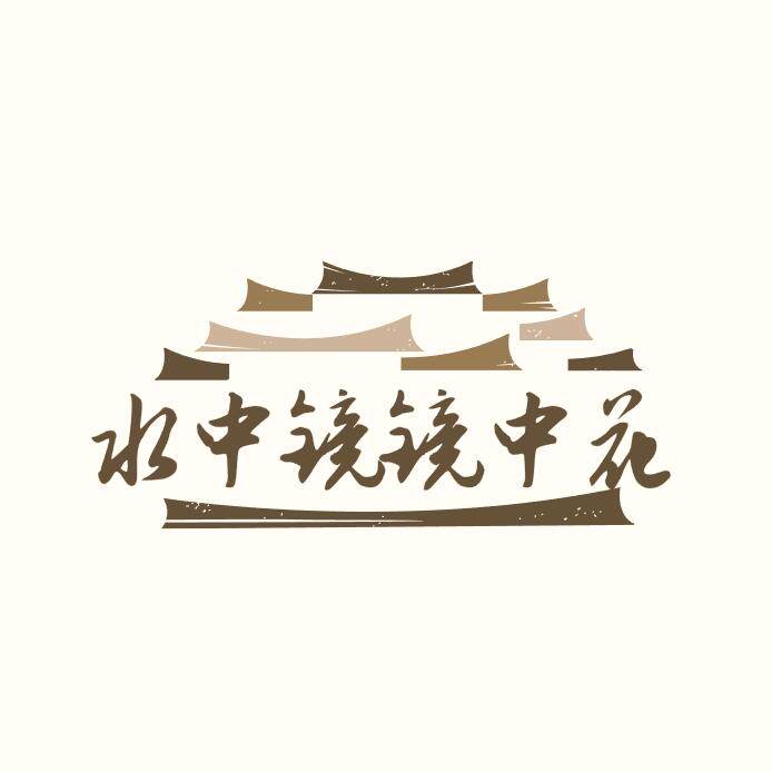 水中镜镜中花