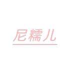 尼糯儿旗舰店