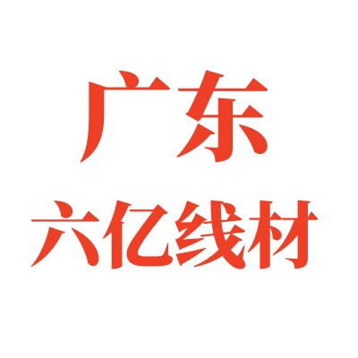 广东六亿线材批发