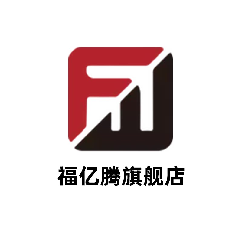 福亿腾旗舰店