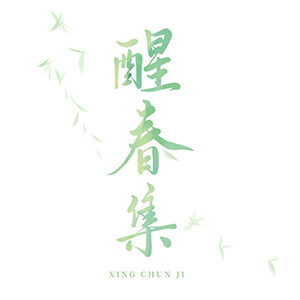醒春集