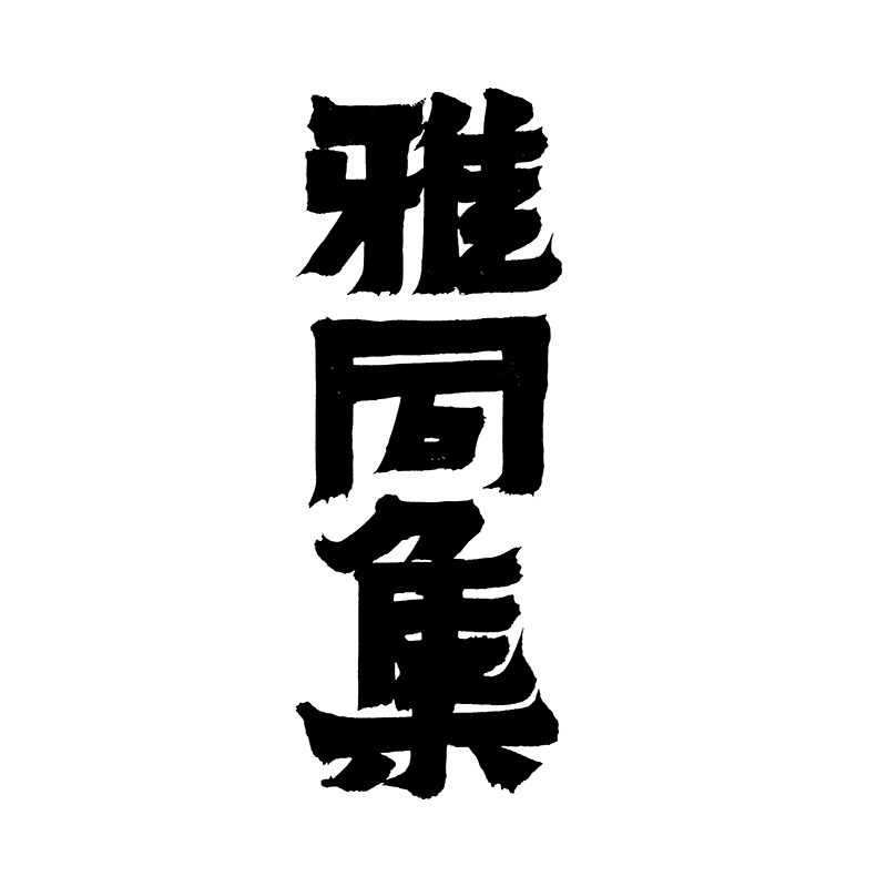 雅同集