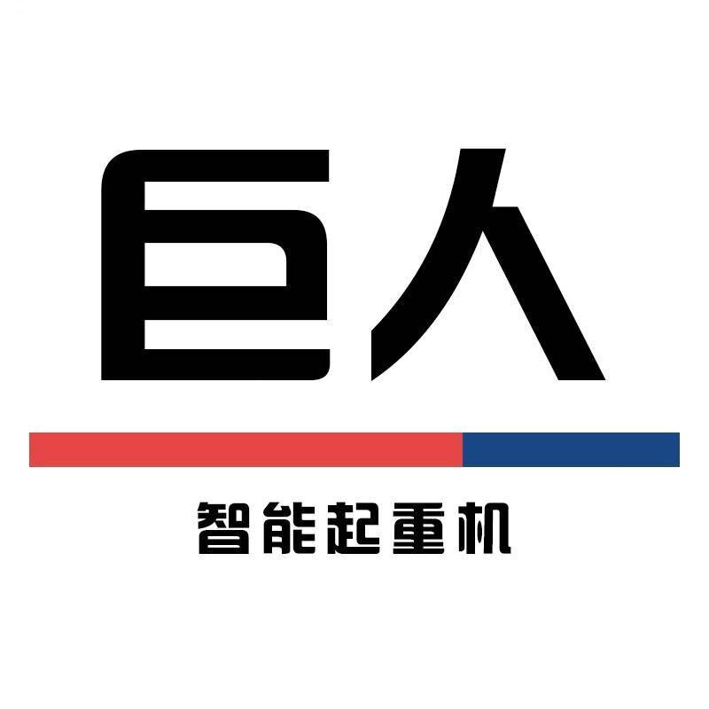 江苏巨人智能起重机企业店
