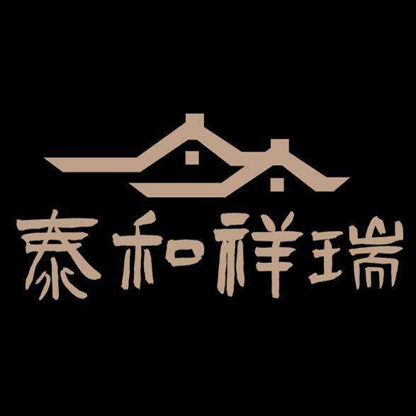 泰和祥瑞好物