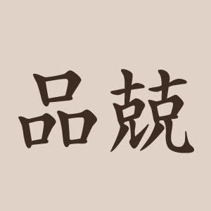 品兢旗舰店